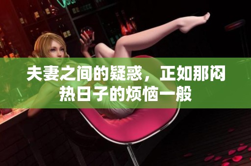 夫妻之间的疑惑，正如那闷热日子的烦恼一般