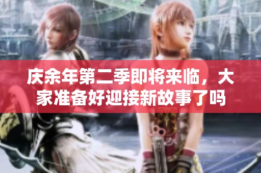 庆余年第二季即将来临，大家准备好迎接新故事了吗