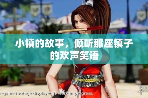 小镇的故事，倾听那座镇子的欢声笑语