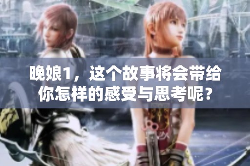 晚娘1，这个故事将会带给你怎样的感受与思考呢？