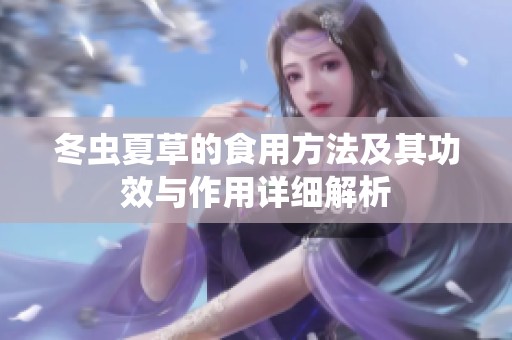 冬虫夏草的食用方法及其功效与作用详细解析