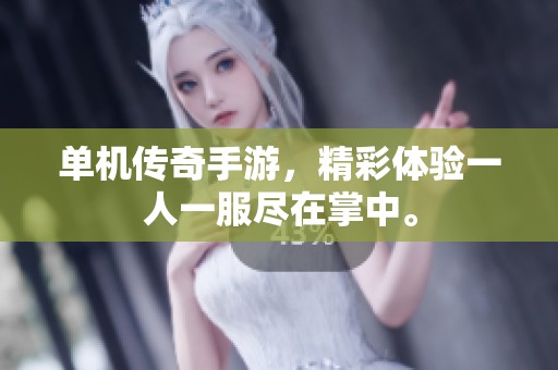 单机传奇手游，精彩体验一人一服尽在掌中。