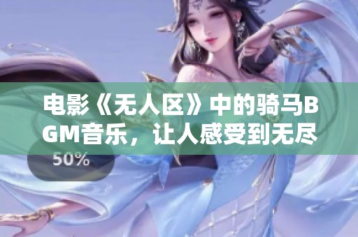电影《无人区》中的骑马BGM音乐，让人感受到无尽的荒野魅力