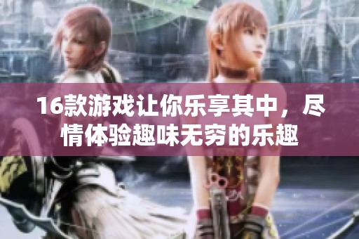 16款游戏让你乐享其中，尽情体验趣味无穷的乐趣