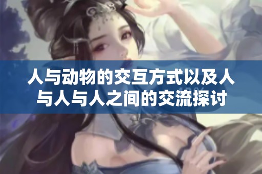 人与动物的交互方式以及人与人与人之间的交流探讨