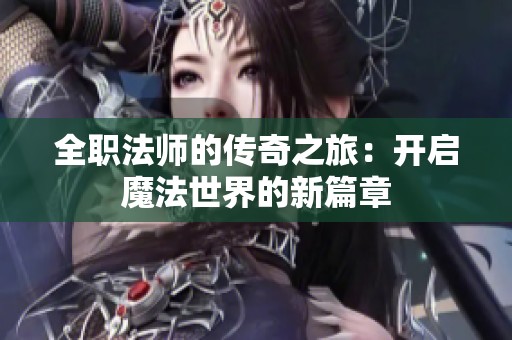 全职法师的传奇之旅：开启魔法世界的新篇章