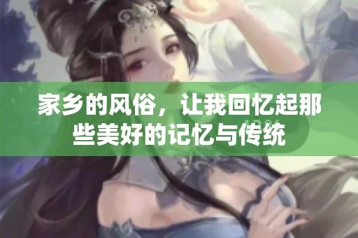 家乡的风俗，让我回忆起那些美好的记忆与传统
