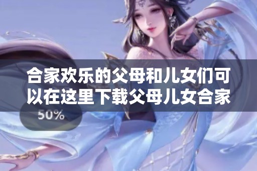 合家欢乐的父母和儿女们可以在这里下载父母儿女合家欢乐txt版本