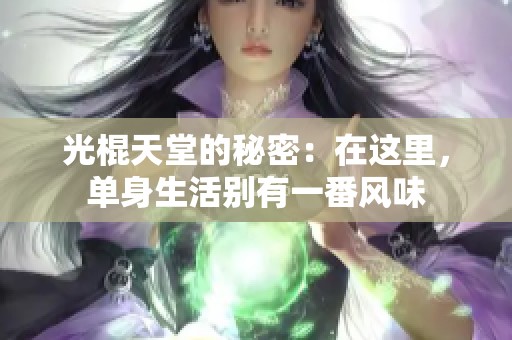 光棍天堂的秘密：在这里，单身生活别有一番风味
