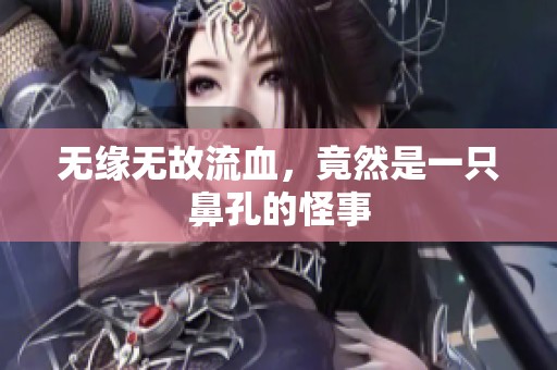 无缘无故流血，竟然是一只鼻孔的怪事