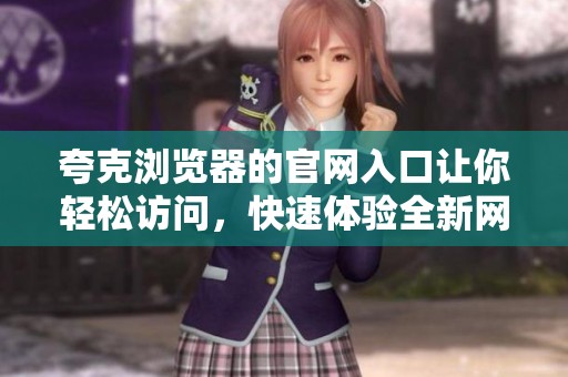 夸克浏览器的官网入口让你轻松访问，快速体验全新网络浏览方式