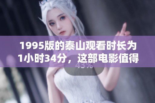 1995版的泰山观看时长为1小时34分，这部电影值得一看