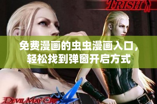免费漫画的虫虫漫画入口，轻松找到弹窗开启方式