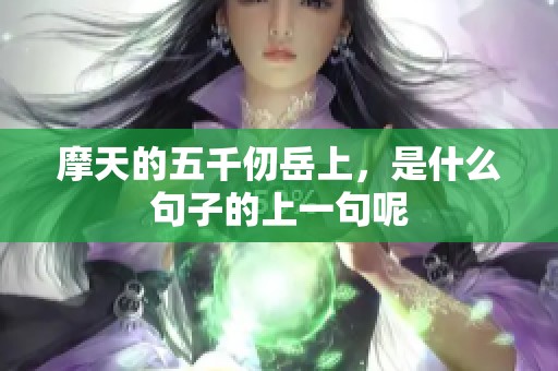 摩天的五千仞岳上，是什么句子的上一句呢