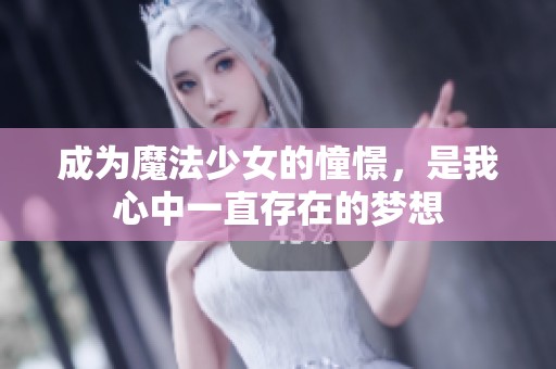 成为魔法少女的憧憬，是我心中一直存在的梦想