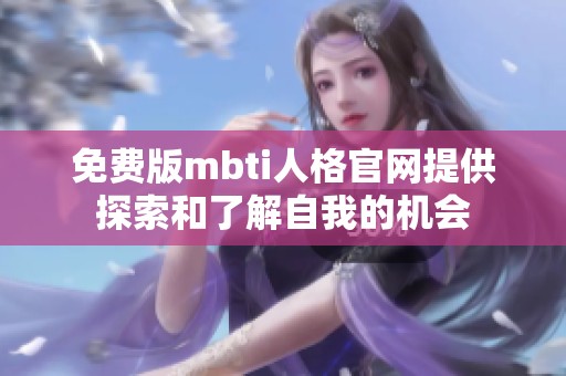 免费版mbti人格官网提供探索和了解自我的机会