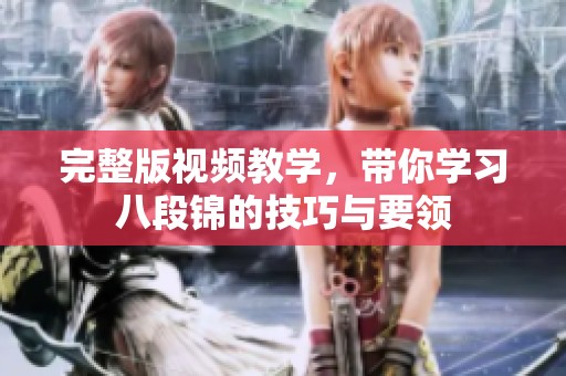 完整版视频教学，带你学习八段锦的技巧与要领