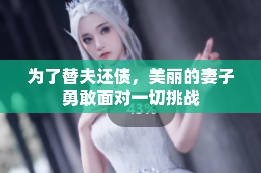 为了替夫还债，美丽的妻子勇敢面对一切挑战