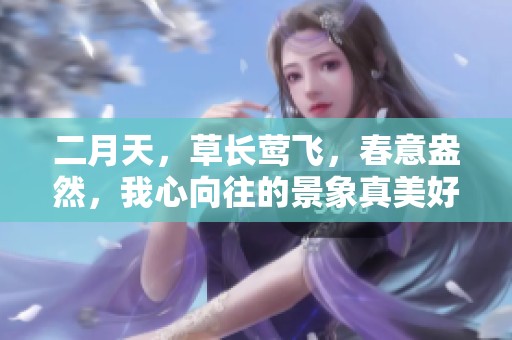 二月天，草长莺飞，春意盎然，我心向往的景象真美好