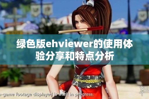 绿色版ehviewer的使用体验分享和特点分析
