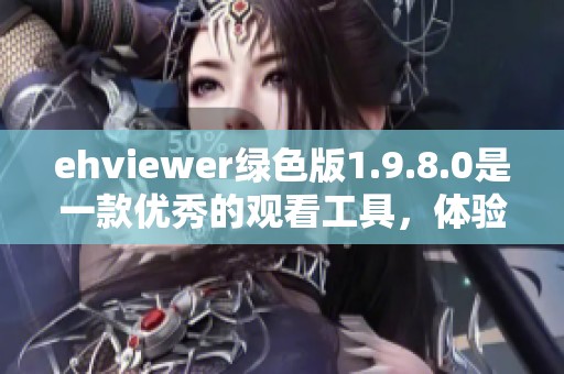 ehviewer绿色版1.9.8.0是一款优秀的观看工具，体验它的精彩功能吧