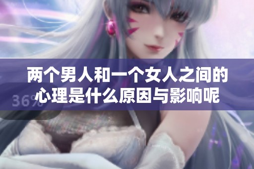 两个男人和一个女人之间的心理是什么原因与影响呢