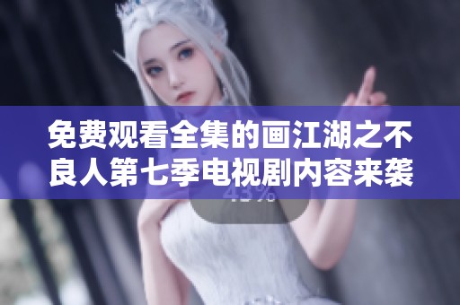 免费观看全集的画江湖之不良人第七季电视剧内容来袭