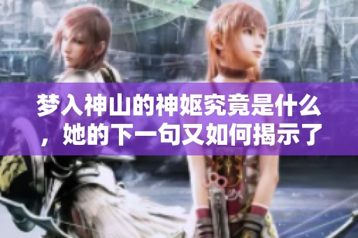 梦入神山的神妪究竟是什么，她的下一句又如何揭示了神秘故事的真相