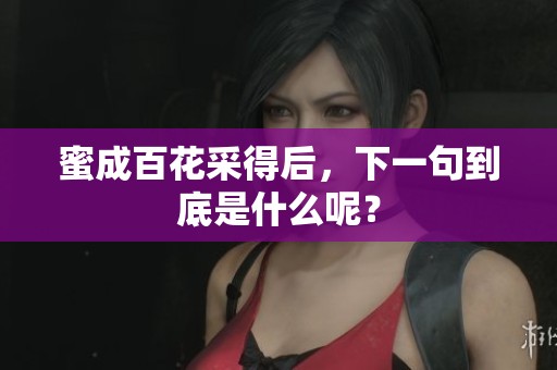 蜜成百花采得后，下一句到底是什么呢？