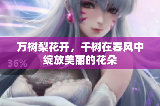 万树梨花开，千树在春风中绽放美丽的花朵