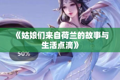 《姑娘们来自荷兰的故事与生活点滴》