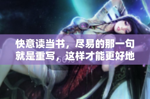 快意读当书，尽易的那一句就是重写，这样才能更好地理解内容。