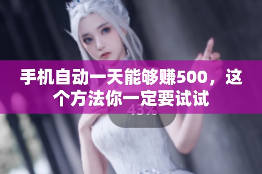 手机自动一天能够赚500，这个方法你一定要试试