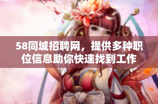 58同城招聘网，提供多种职位信息助你快速找到工作