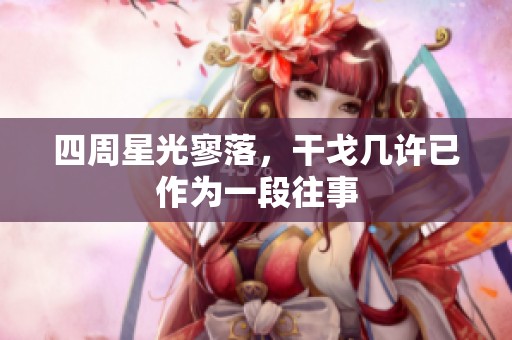 四周星光寥落，干戈几许已作为一段往事