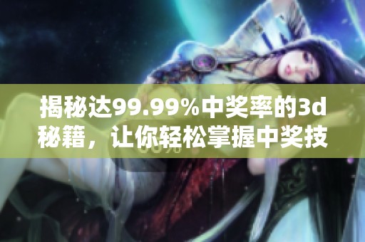揭秘达99.99%中奖率的**秘籍，让你轻松掌握中奖技巧