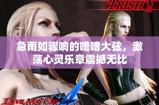急雨如骤响的嘈嘈大弦，激荡心灵乐章震撼无比