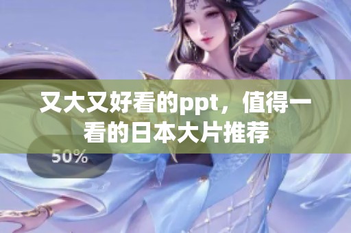 又大又好看的ppt，值得一看的日本大片推荐