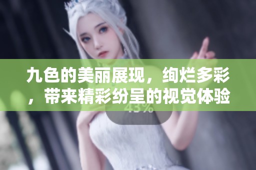 九色的美丽展现，绚烂多彩，带来精彩纷呈的视觉体验