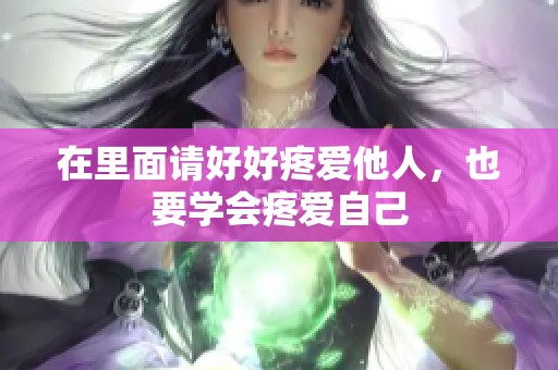 在里面请好好疼爱他人，也要学会疼爱自己