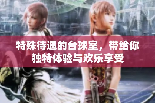 特殊待遇的台球室，带给你独特体验与欢乐享受