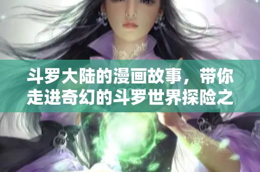 斗罗大陆的漫画故事，带你走进奇幻的斗罗世界探险之旅