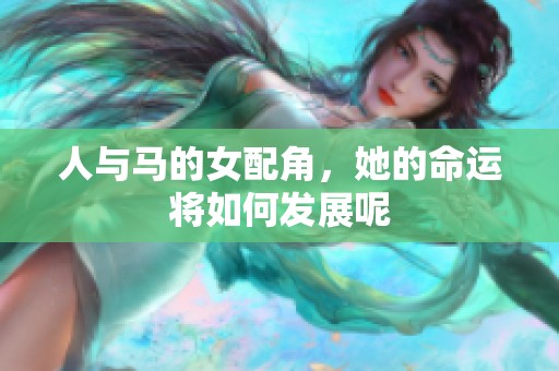 人与马的女配角，她的命运将如何发展呢