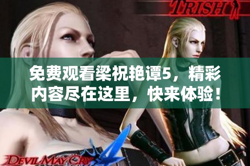免费观看梁祝艳谭5，精彩内容尽在这里，快来体验！
