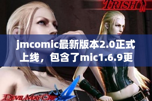 jmcomic最新版本2.0正式上线，包含了mic1.6.9更新内容的精彩时刻