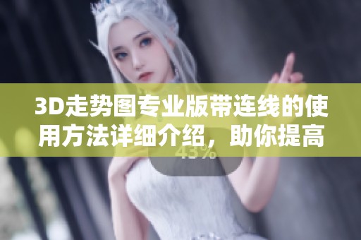 3D走势图专业版带连线的使用方法详细介绍，助你提高分析水平
