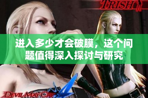 进入多少才会破膜，这个问题值得深入探讨与研究