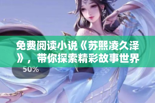 免费阅读小说《苏熙凌久泽》，带你探索精彩故事世界