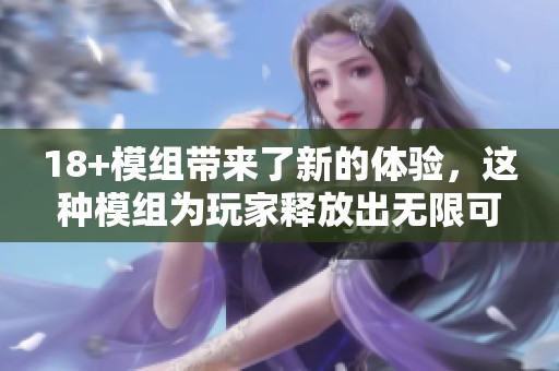 18+模组带来了新的体验，这种模组为玩家释放出无限可能
