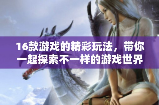 16款游戏的精彩玩法，带你一起探索不一样的游戏世界